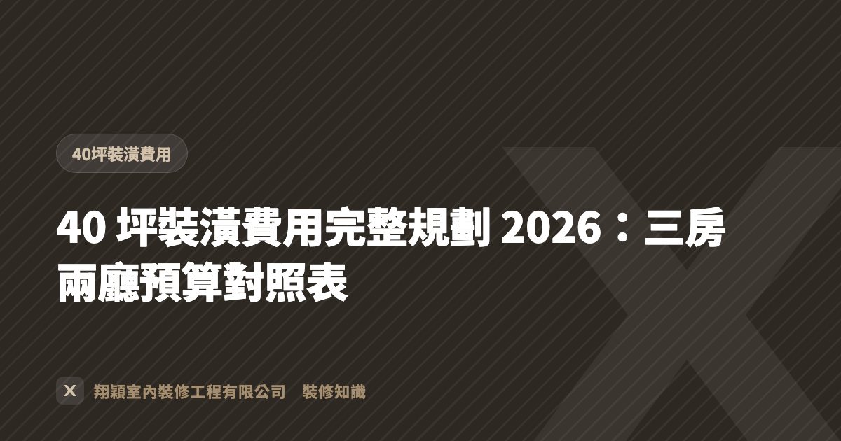 40 坪裝潢費用完整規劃 2026：三房兩廳預算對照表