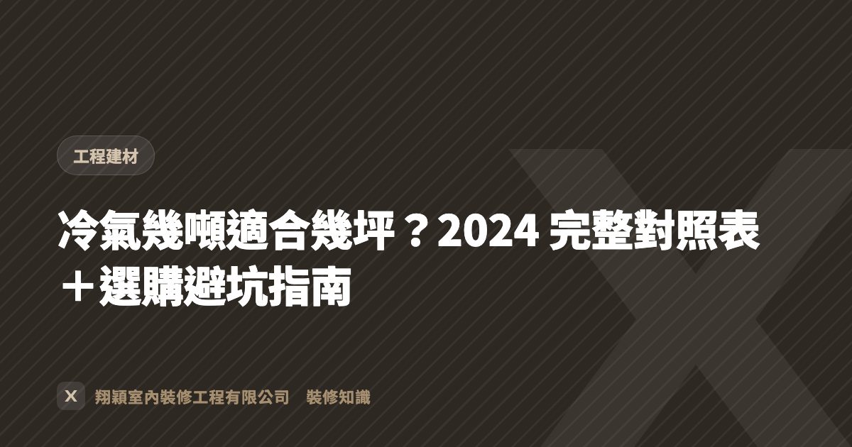 冷氣幾噸適合幾坪？2024 完整對照表＋選購避坑指南