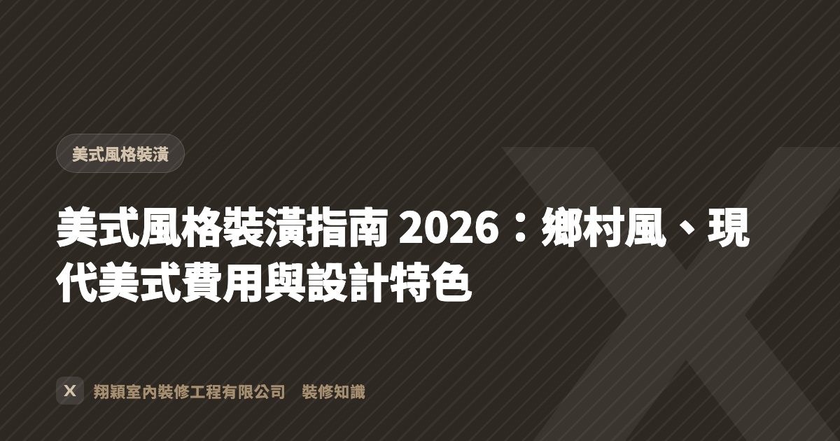 美式風格裝潢指南 2026：鄉村風、現代美式費用與設計特色