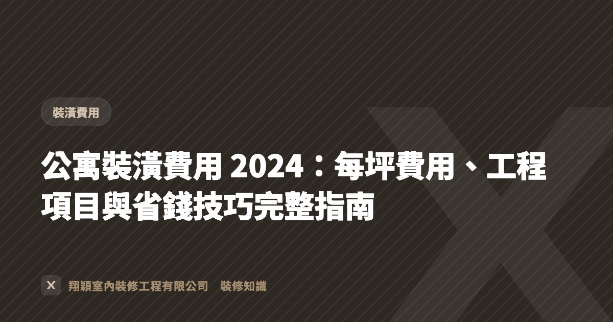 公寓裝潢費用 2024：每坪費用、工程項目與省錢技巧完整指南