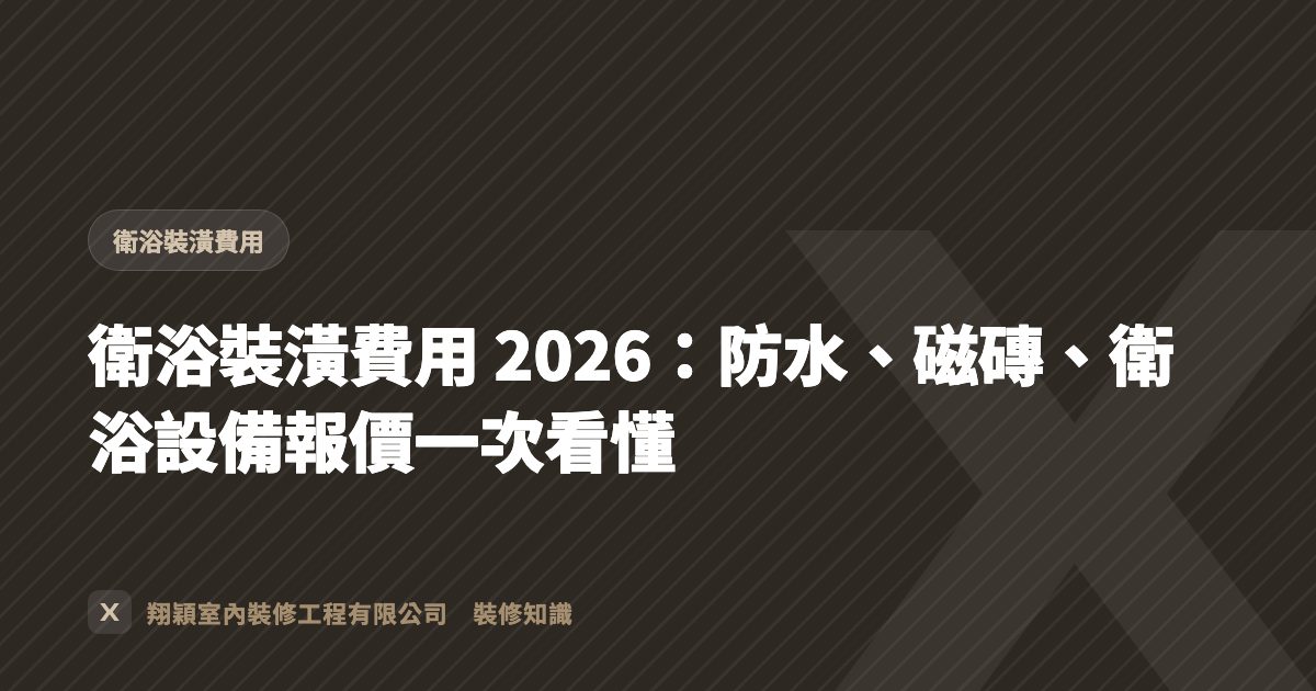 衛浴裝潢費用 2026：防水、磁磚、衛浴設備報價一次看懂