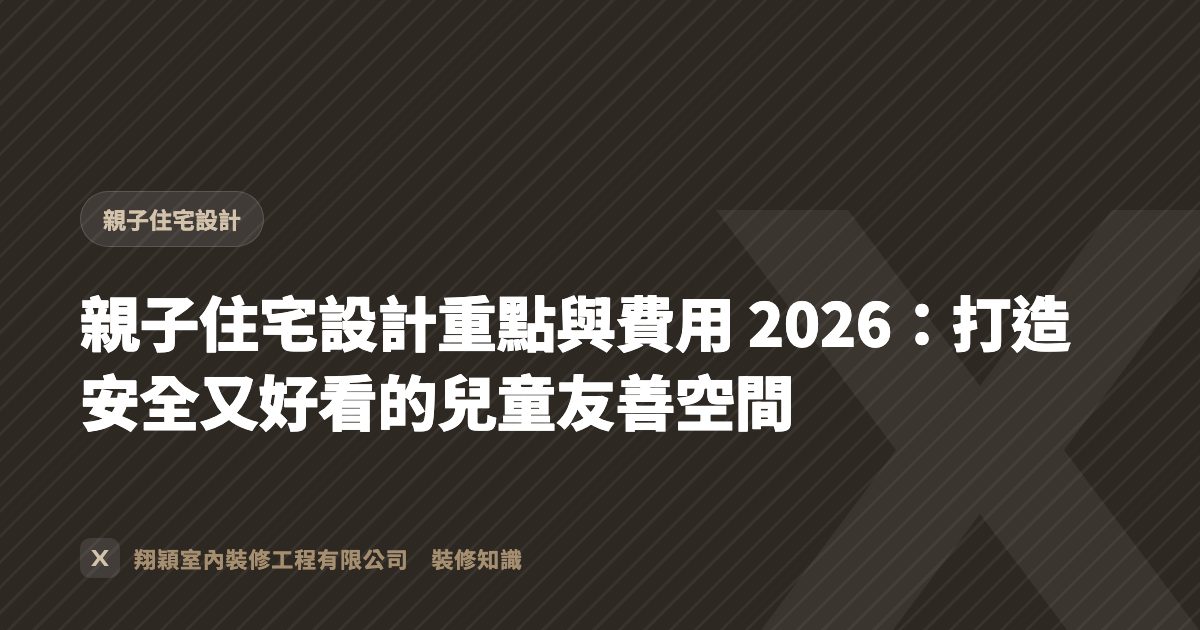 親子住宅設計重點與費用 2026：打造安全又好看的兒童友善空間