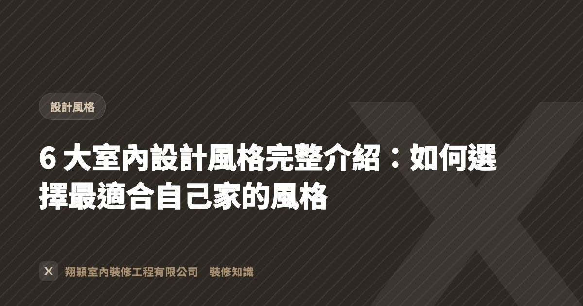6 大室內設計風格完整介紹：如何選擇最適合自己家的風格