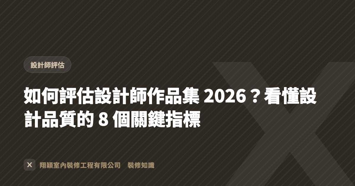 如何評估設計師作品集 2026？看懂設計品質的 8 個關鍵指標