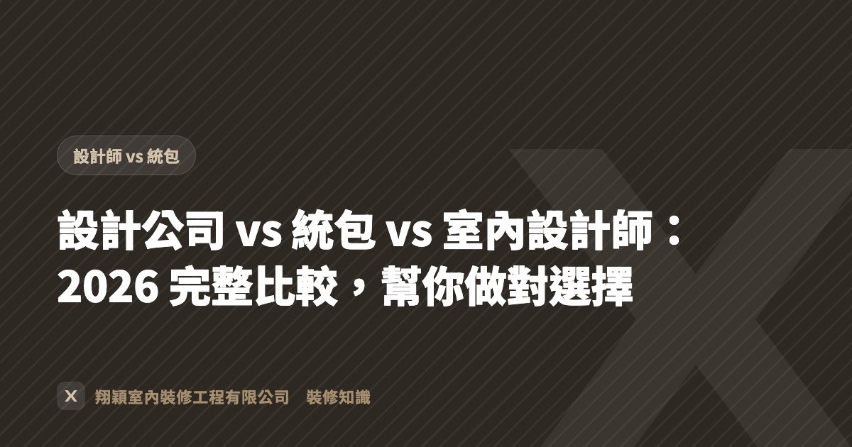 設計公司 vs 統包 vs 室內設計師：2026 完整比較，幫你做對選擇