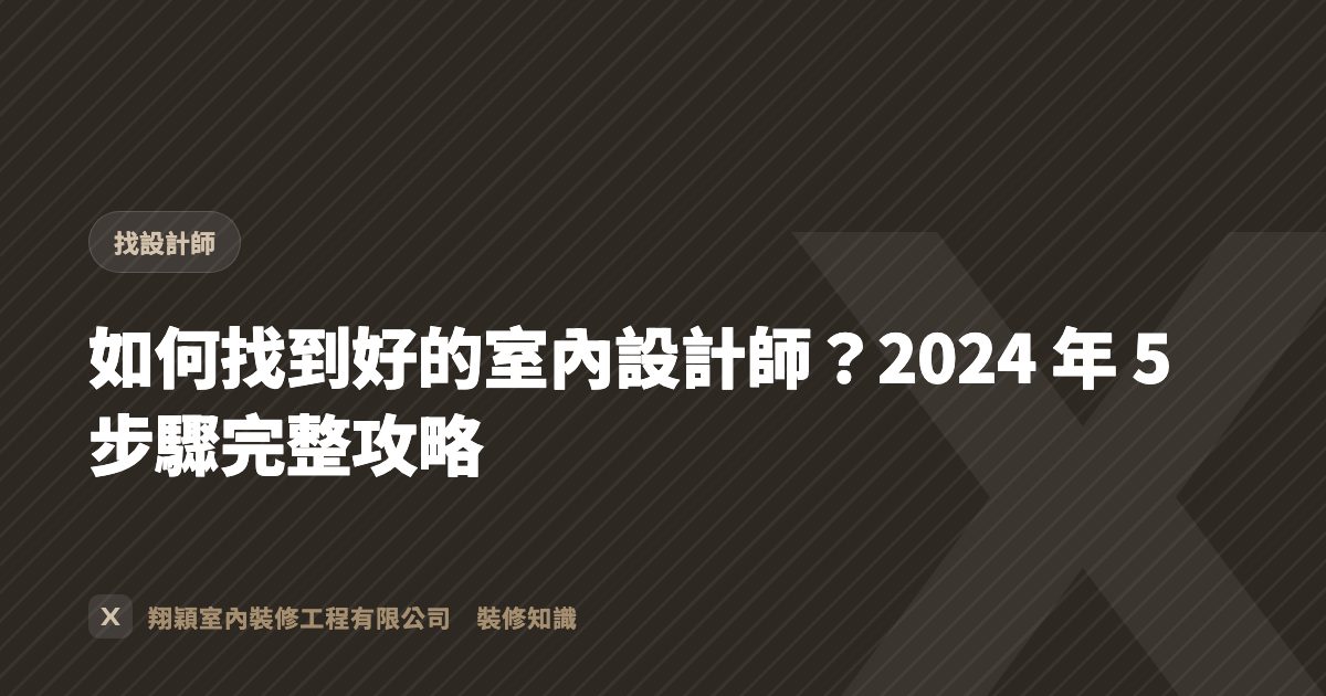 如何找到好的室內設計師？2024 年 5 步驟完整攻略