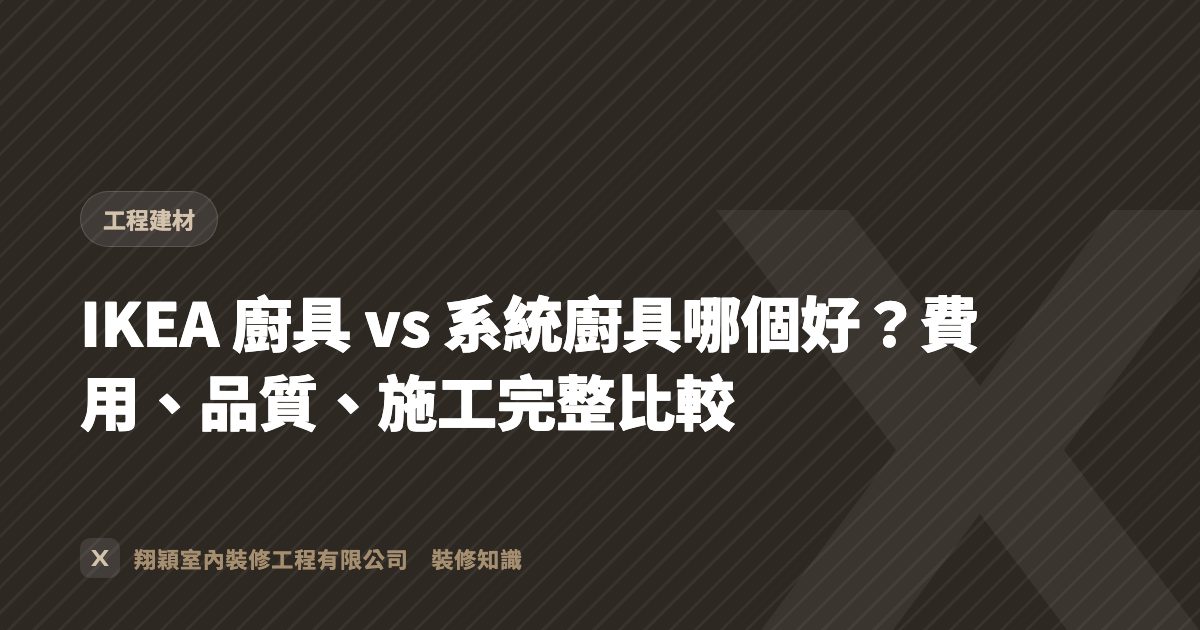 IKEA 廚具 vs 系統廚具哪個好？費用、品質、施工完整比較