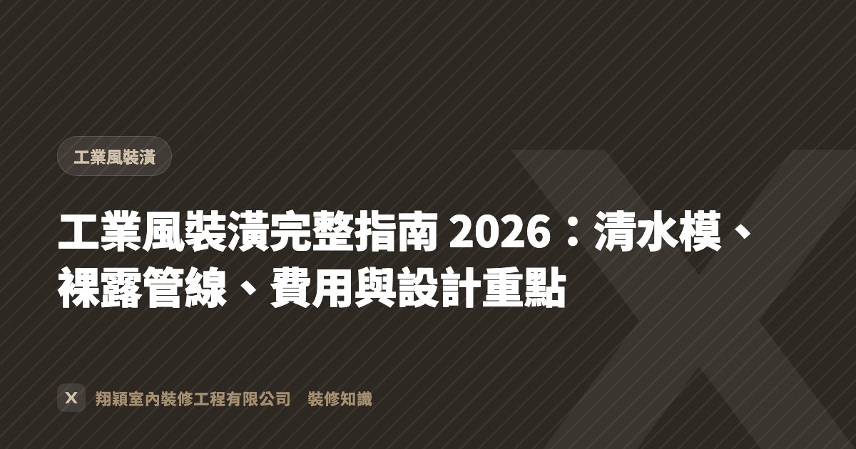 工業風裝潢完整指南 2026：清水模、裸露管線、費用與設計重點