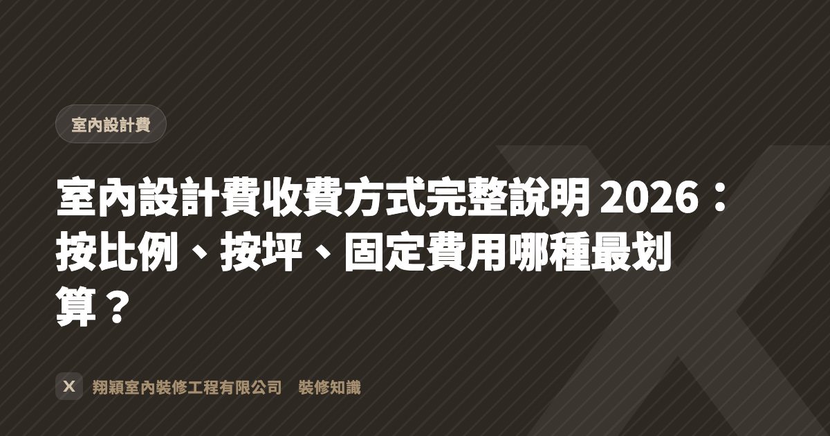 室內設計費收費方式完整說明 2026：按比例、按坪、固定費用哪種最划算？