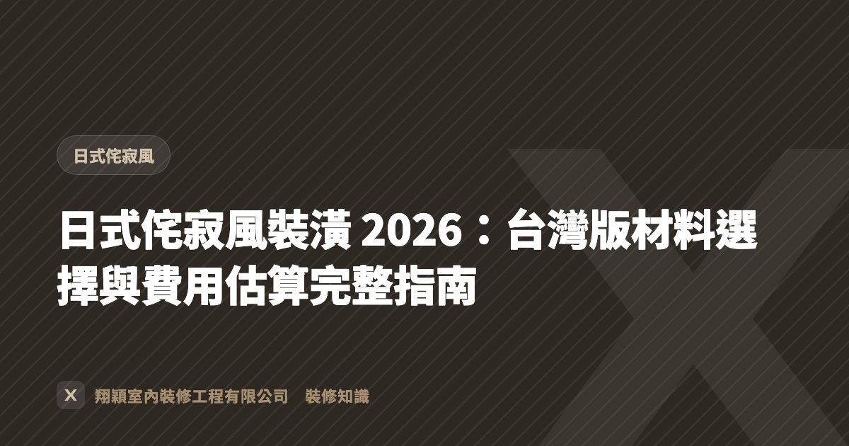 日式侘寂風裝潢 2026：台灣版材料選擇與費用估算完整指南
