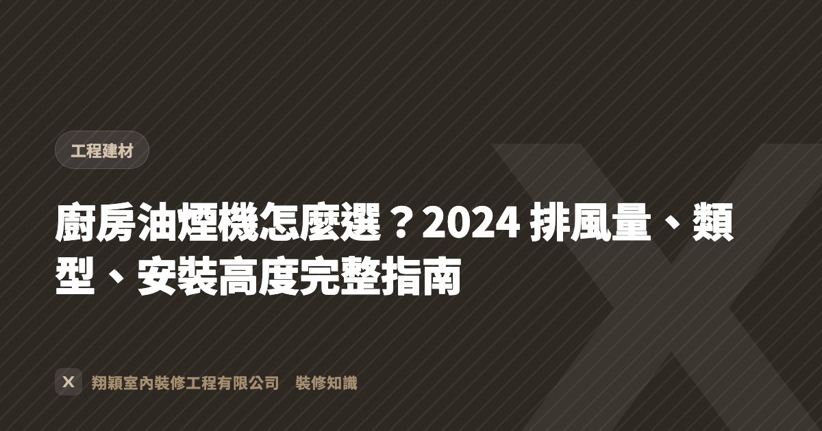 廚房油煙機怎麼選？2024 排風量、類型、安裝高度完整指南