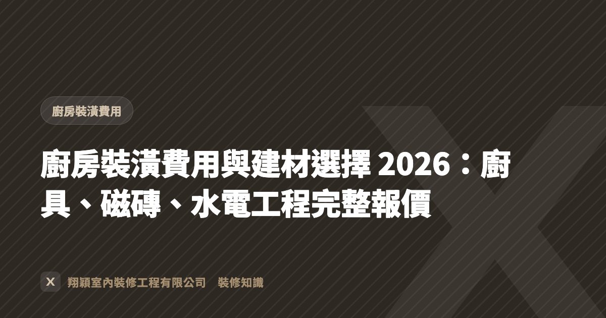 廚房裝潢費用與建材選擇 2026：廚具、磁磚、水電工程完整報價