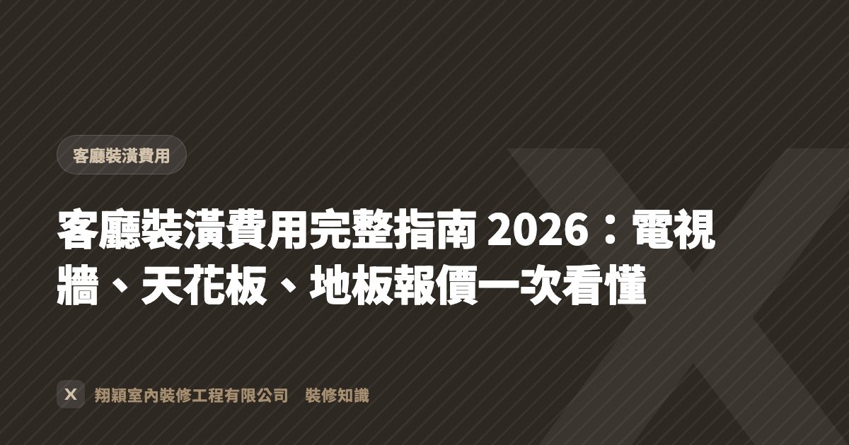 客廳裝潢費用完整指南 2026：電視牆、天花板、地板報價一次看懂