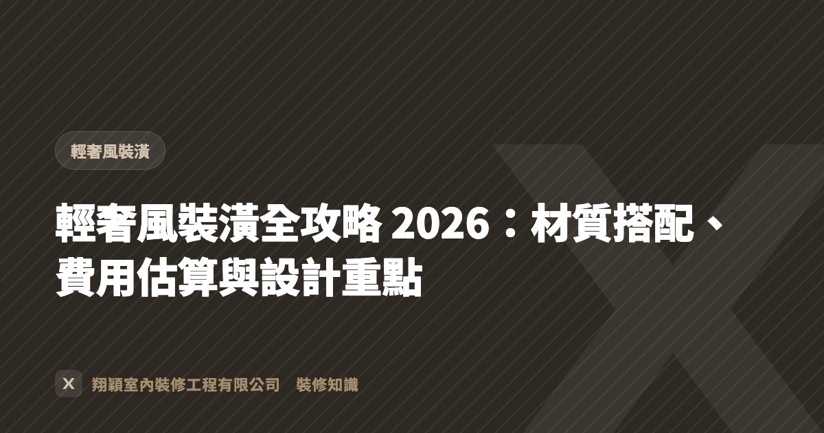 輕奢風裝潢全攻略 2026：材質搭配、費用估算與設計重點