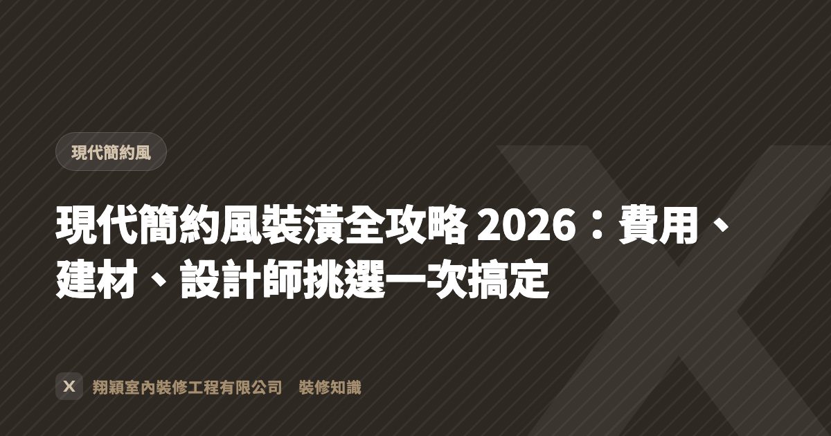 現代簡約風裝潢全攻略 2026：費用、建材、設計師挑選一次搞定