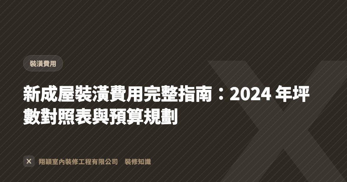新成屋裝潢費用完整指南：2024 年坪數對照表與預算規劃