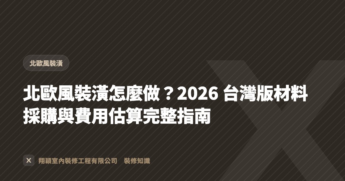 北歐風裝潢怎麼做？2026 台灣版材料採購與費用估算完整指南