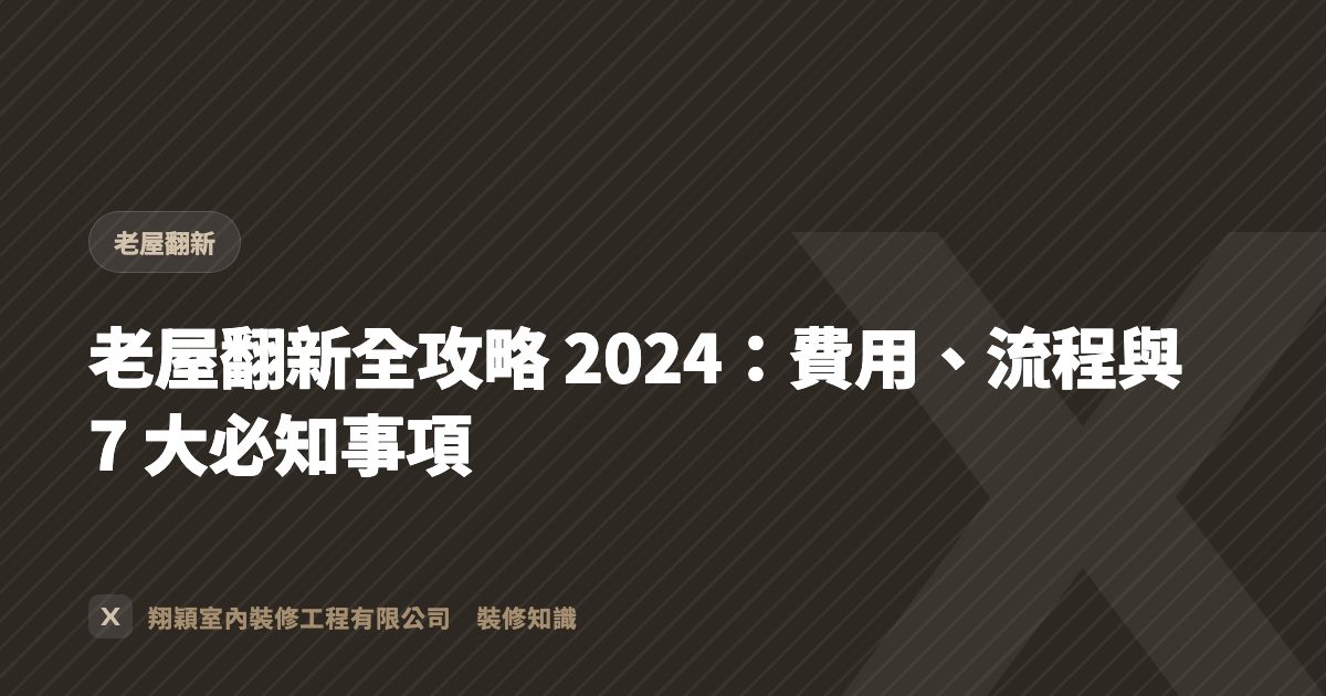 老屋翻新全攻略 2024：費用、流程與 7 大必知事項
