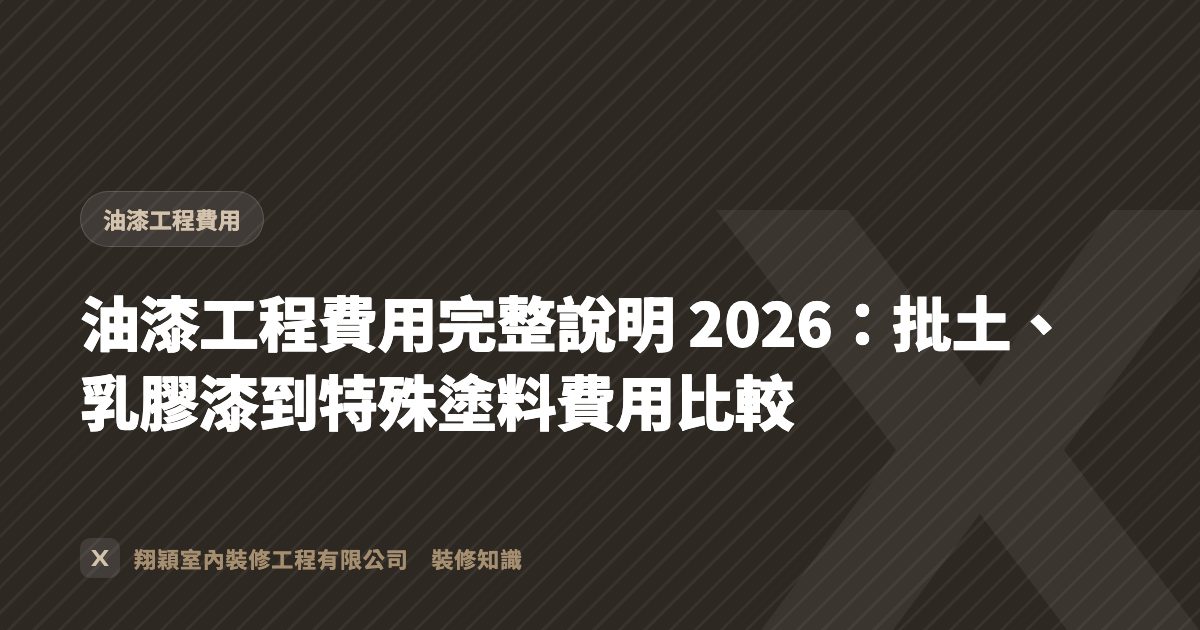油漆工程費用完整說明 2026：批土、乳膠漆到特殊塗料費用比較