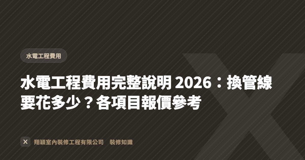 水電工程費用完整說明 2026：換管線要花多少？各項目報價參考