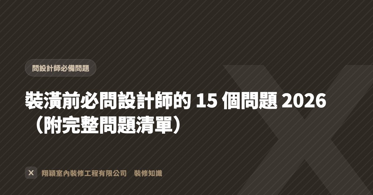 裝潢前必問設計師的 15 個問題 2026（附完整問題清單）