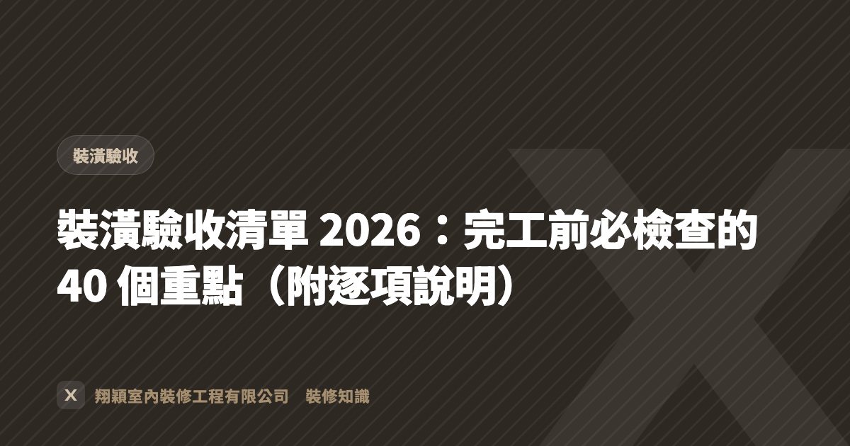 裝潢驗收清單 2026：完工前必檢查的 40 個重點（附逐項說明）