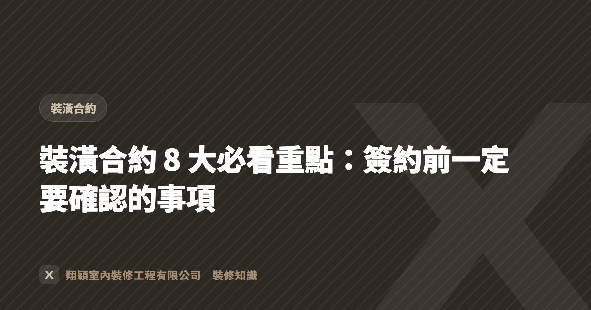 裝潢合約 8 大必看重點：簽約前一定要確認的事項