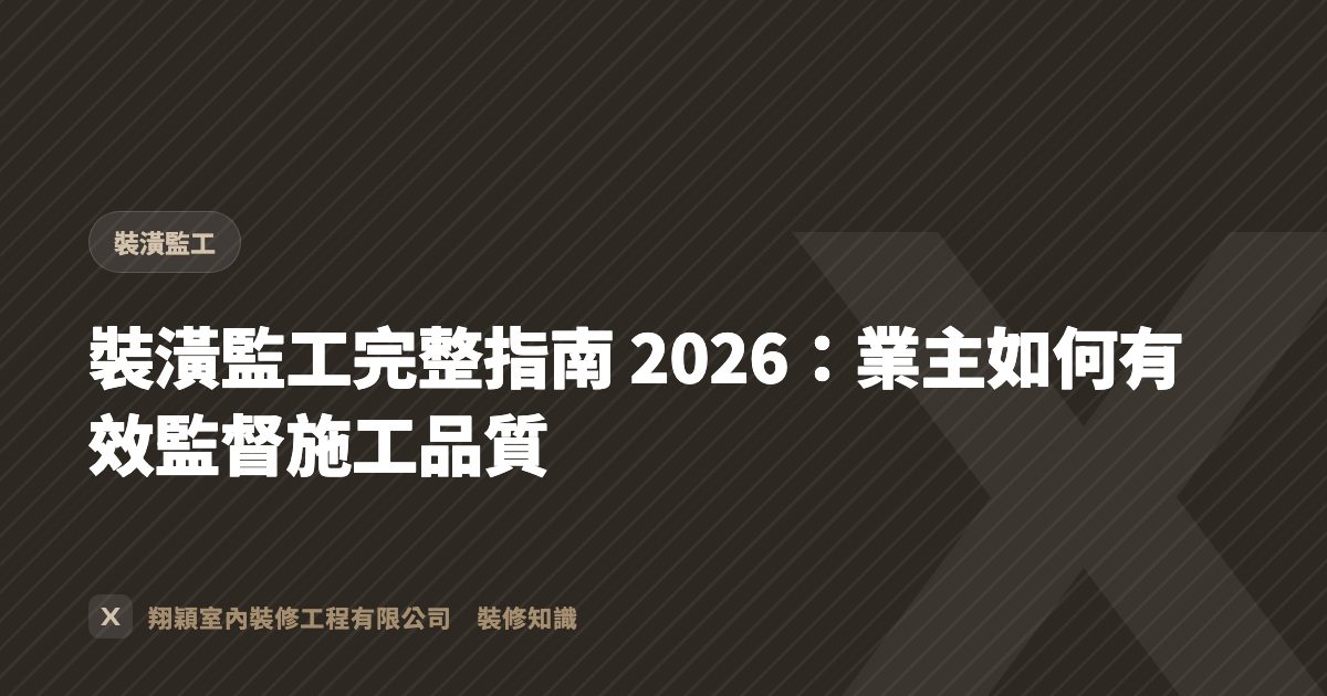 裝潢監工完整指南 2026：業主如何有效監督施工品質