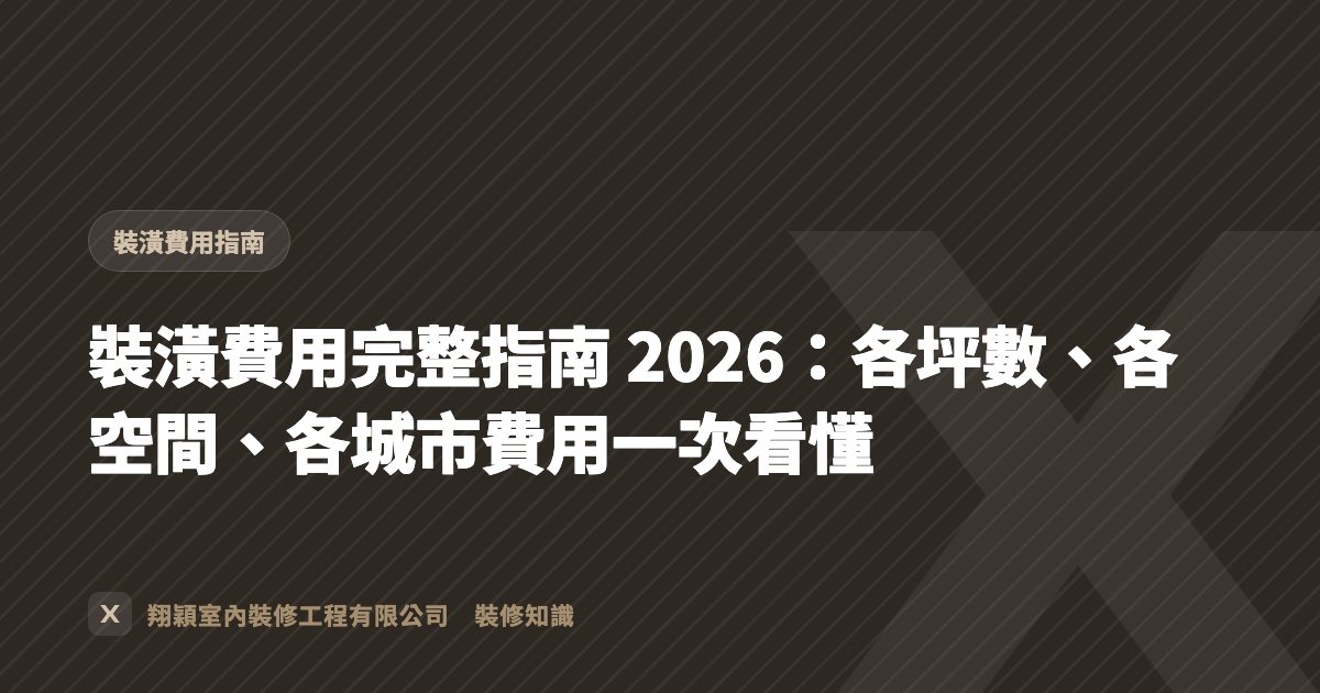 裝潢費用完整指南 2026：各坪數、各空間、各城市費用一次看懂