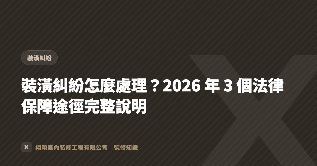 裝潢糾紛怎麼處理？2026 年 3 個法律保障途徑完整說明