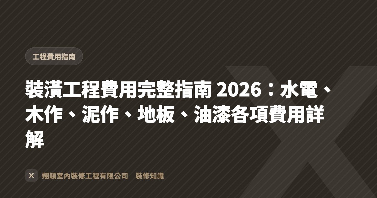裝潢工程費用完整指南 2026：水電、木作、泥作、地板、油漆各項費用詳解