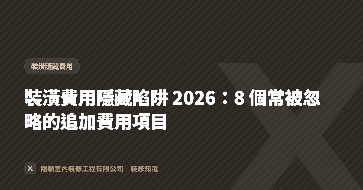 裝潢費用隱藏陷阱 2026：8 個常被忽略的追加費用項目