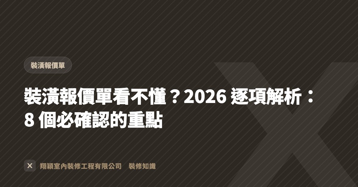 裝潢報價單看不懂？2026 逐項解析：8 個必確認的重點