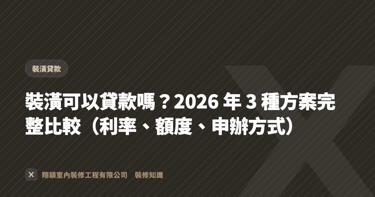裝潢可以貸款嗎？2026 年 3 種方案完整比較（利率、額度、申辦方式）