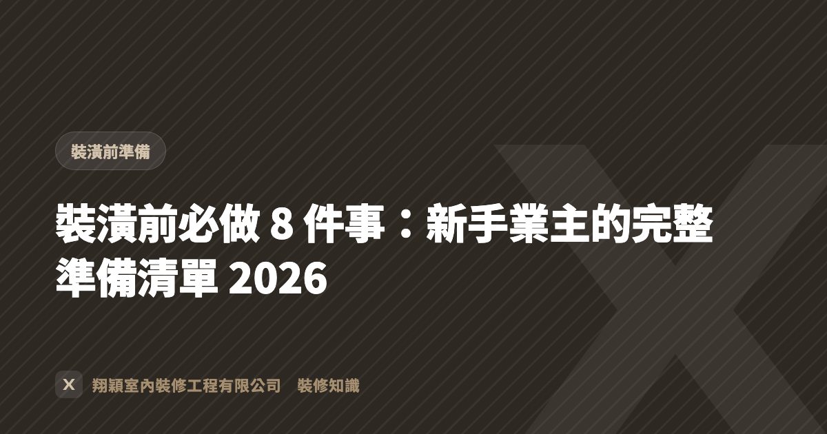 裝潢前必做 8 件事：新手業主的完整準備清單 2026