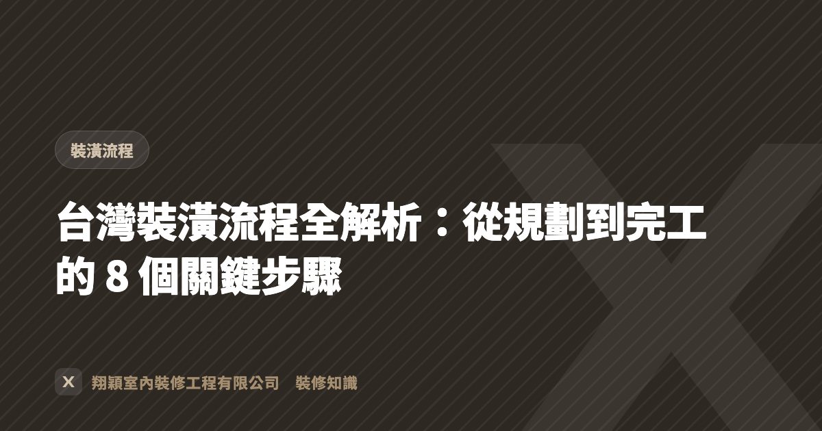 台灣裝潢流程全解析：從規劃到完工的 8 個關鍵步驟