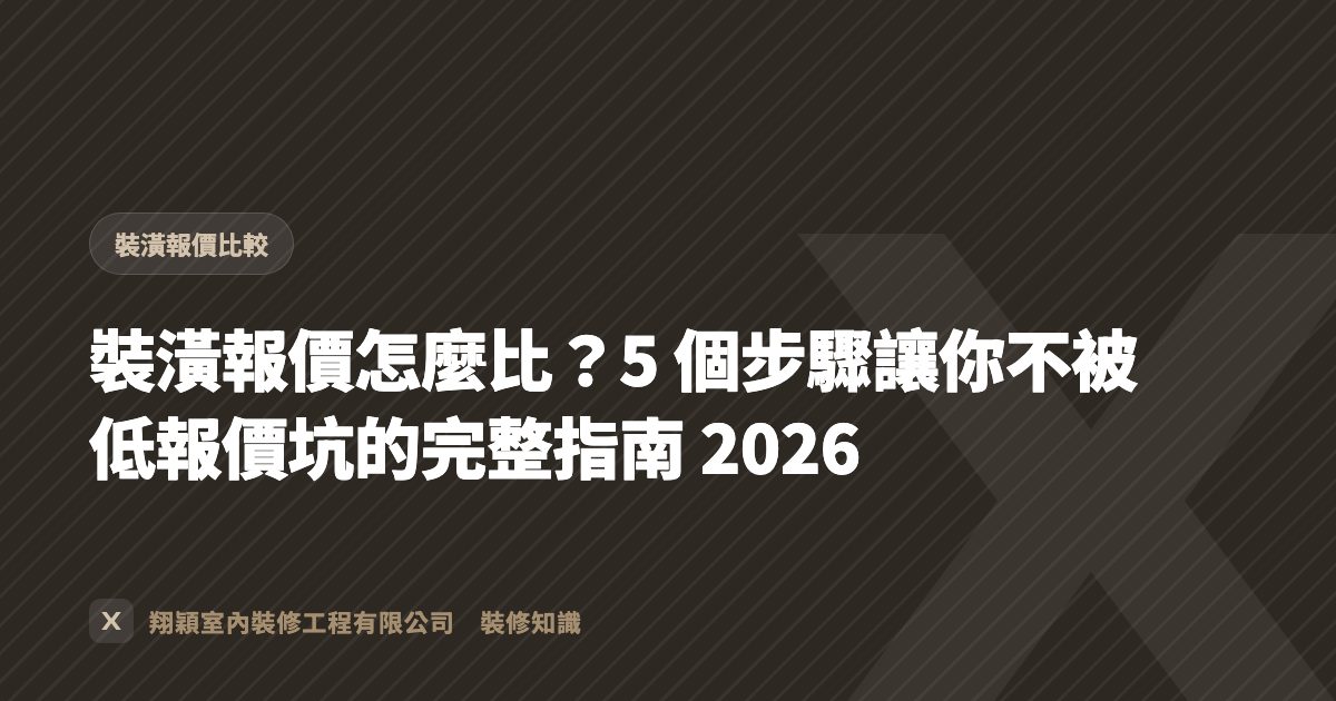 裝潢報價怎麼比？5 個步驟讓你不被低報價坑的完整指南 2026