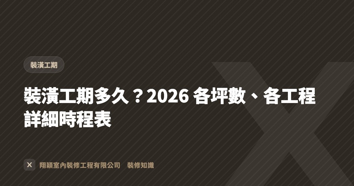 裝潢工期多久？2026 各坪數、各工程詳細時程表