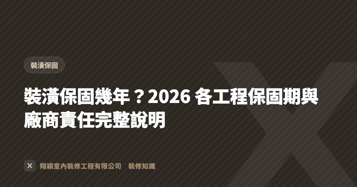 裝潢保固幾年？2026 各工程保固期與廠商責任完整說明