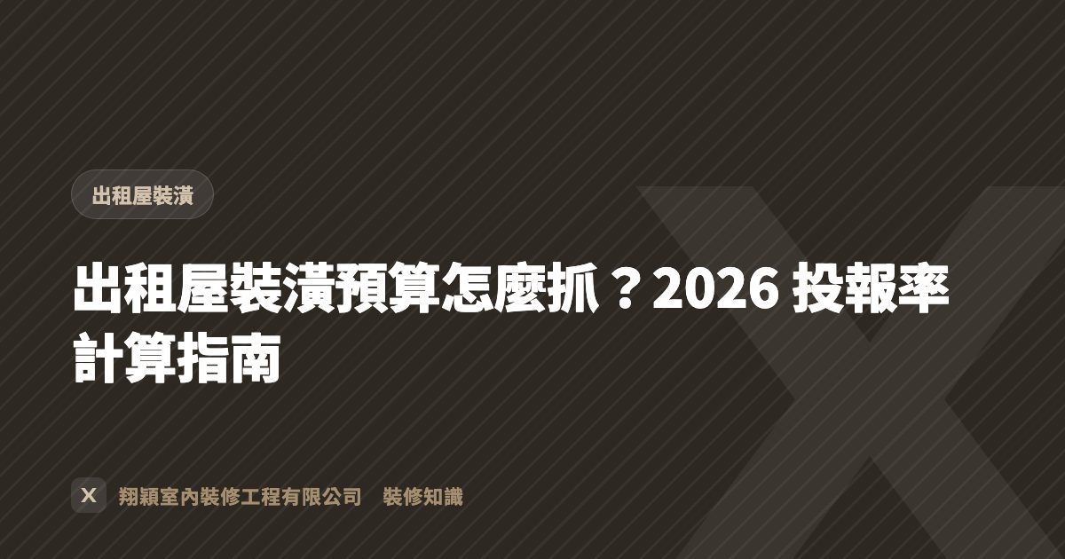 出租屋裝潢預算怎麼抓？2026 投報率計算指南