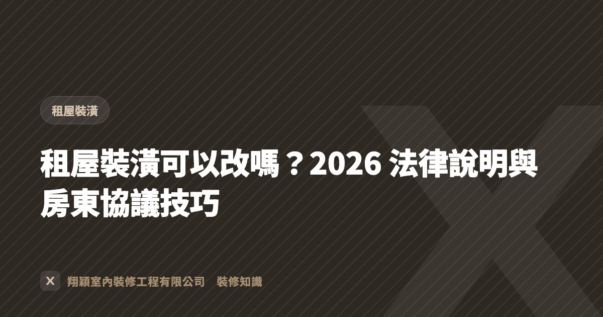 租屋裝潢可以改嗎？2026 法律說明與房東協議技巧