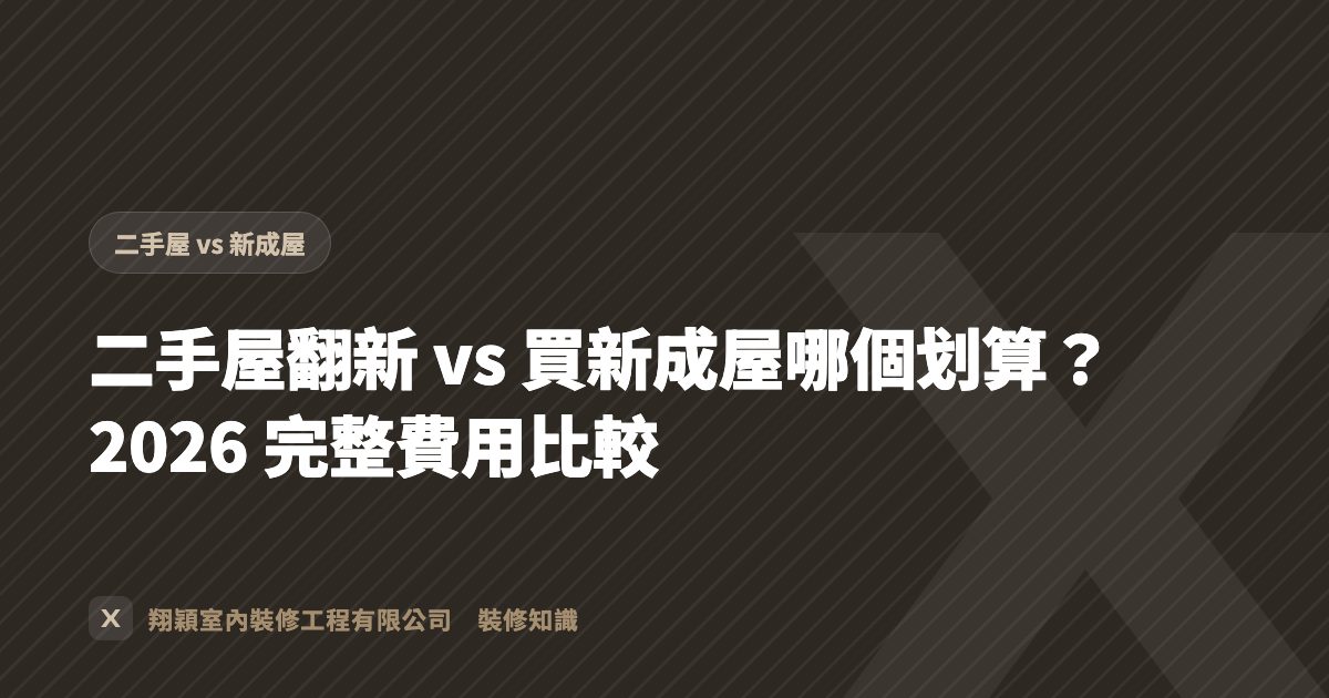 二手屋翻新 vs 買新成屋哪個划算？2026 完整費用比較