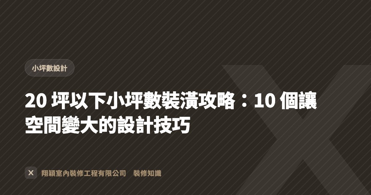 20 坪以下小坪數裝潢攻略：10 個讓空間變大的設計技巧