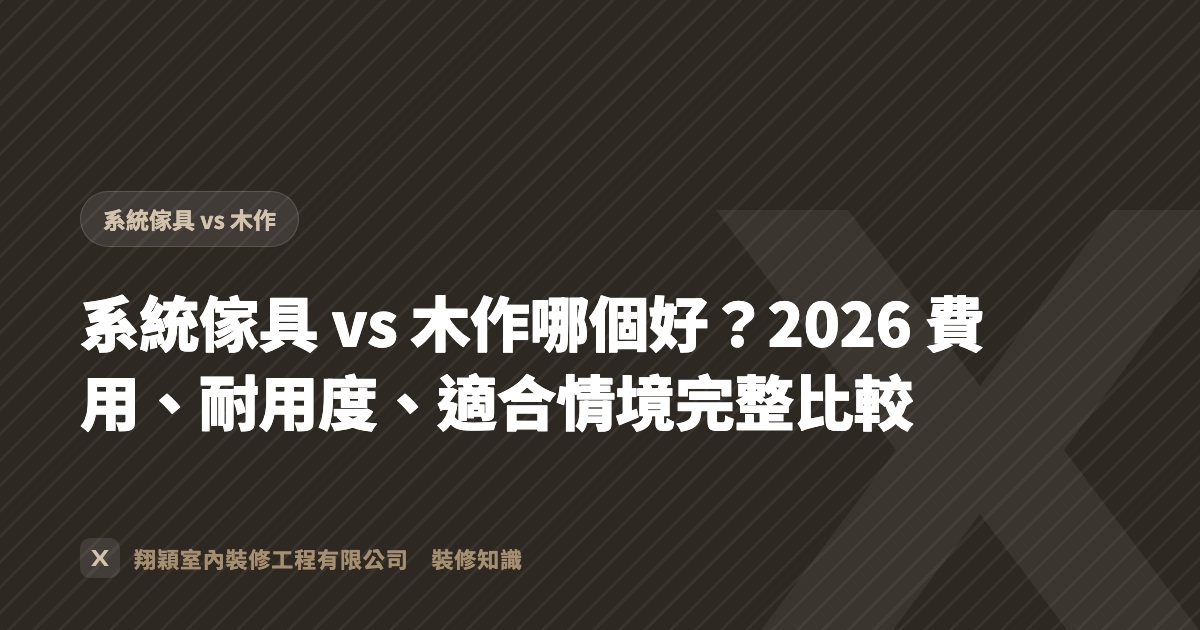 系統傢具 vs 木作哪個好？2026 費用、耐用度、適合情境完整比較