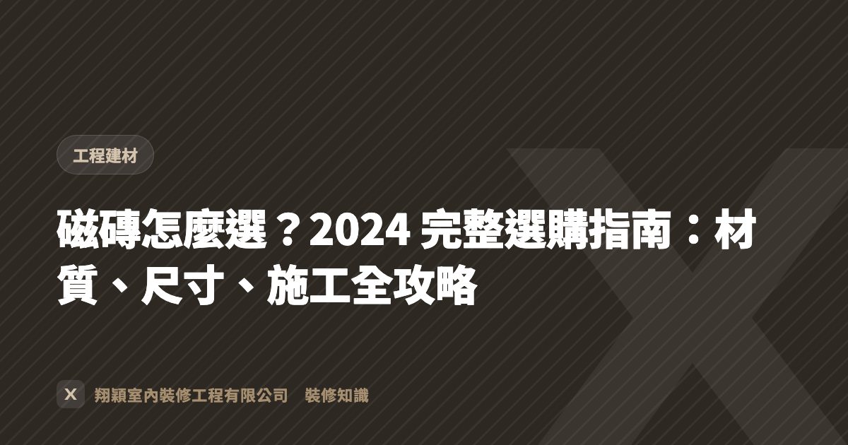 磁磚怎麼選？2024 完整選購指南：材質、尺寸、施工全攻略