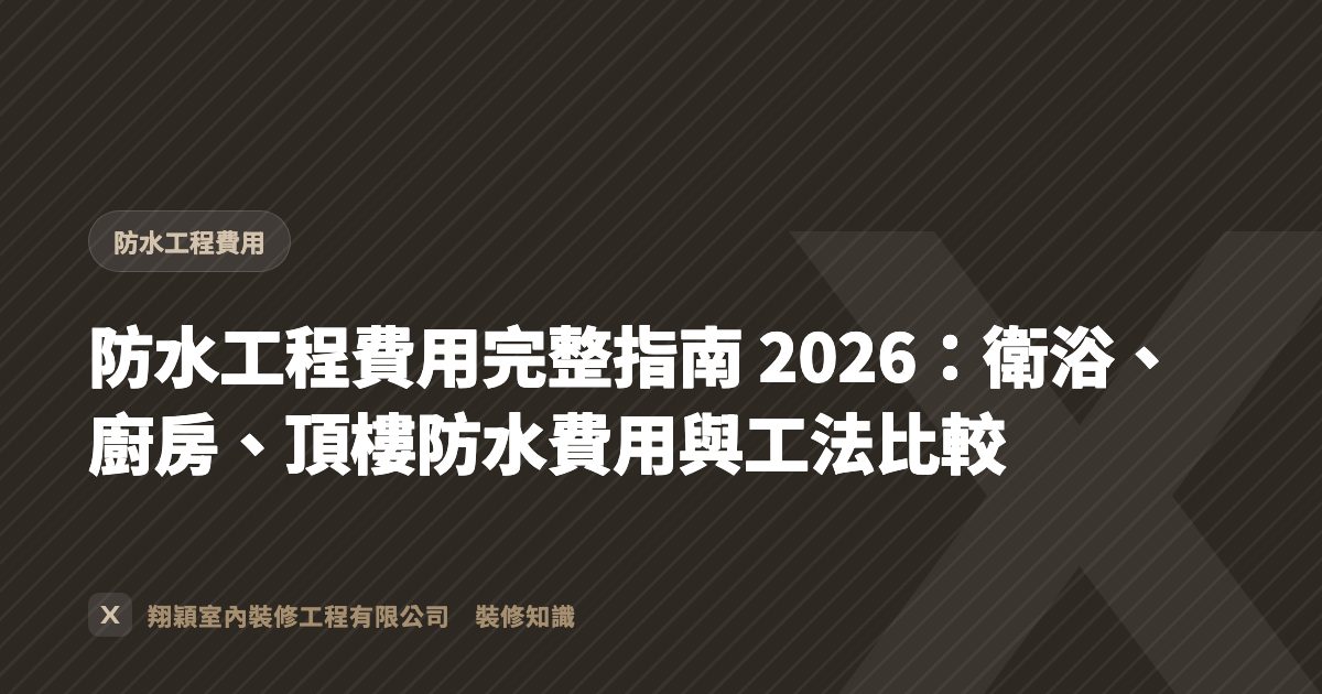 防水工程費用完整指南 2026：衛浴、廚房、頂樓防水費用與工法比較