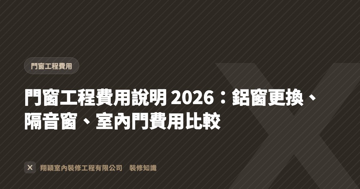 門窗工程費用說明 2026：鋁窗更換、隔音窗、室內門費用比較