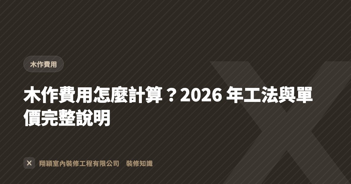 木作費用怎麼計算？2026 年工法與單價完整說明